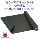 マグネットシート 黒 つや無し ブラック 車用 幅1020mm 厚み0.8mm ハサミで切れる 等方性 102(cm)×0.5~10(m) 国産品 ブロッキング防止加工品 格安 送料無料