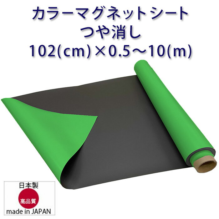 マグネットシート 緑 つや無し グリーン 車用 幅1020mm 厚み0.8mm ハサミで切れる 等方性 102(cm)×0.5～10(m) 国産品 ブロッキング防止加工品 格安 送料無料