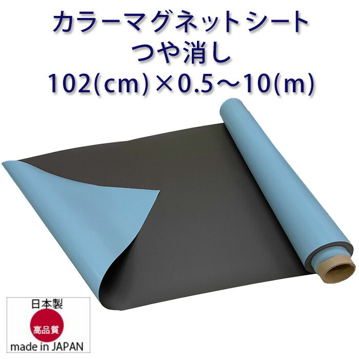 マグネットシート つや無し パステルスカイ 車用 幅1020mm 厚み0.8mm ハサミで切れる 等方性 102(cm)×0.5～10(m) 国産品 ブロッキング防止加工品 格安 送料無料