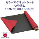 マグネットシート 赤 つや無し レッド 車用 幅1020mm 厚み0.8mm ハサミで切れる 等方性 102(cm)×0.5~10(m) 国産品 ブロッキング防止加工品 格安 送料無料