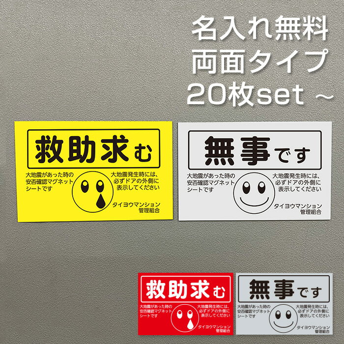 【名入れ無料】 安否確認 マグネット 両面マグネット 無事です 救助求む パターン1-B マンション管理組合 自治会 防災 減災 SOS 避難訓練 96×150mm 国産 送料無料