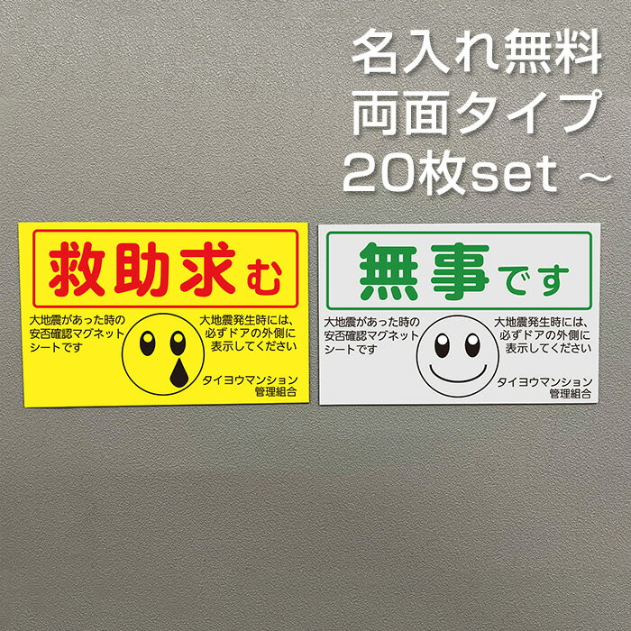  安否確認 マグネット 両面マグネット 無事です 救助求む パターン3 マンション管理組合 自治会 防災 減災 SOS 避難訓練 96×150mm 国産 送料無料