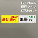 【名入れ無料】 安否確認 マグネット 両面マグネット 無事です 救助求む パターン4 マンション管理組合 自治会 防災 減災 SOS 避難訓練 65×150mm 国産 送料無料