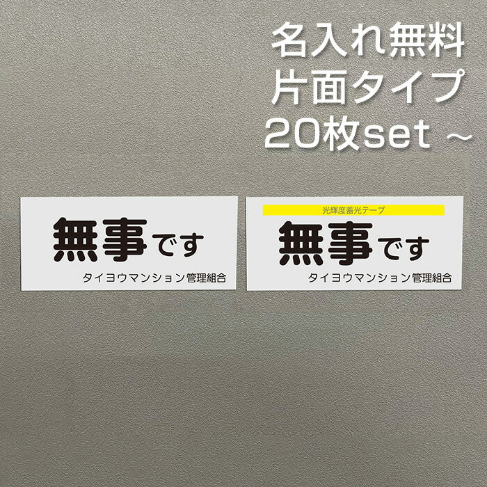 【名入れ無料】 安否確認 マグネット 片面タイプ 無事です パターン6 マンション管理組合 自治会 防災 ..