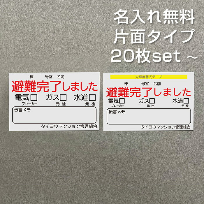 【名入れ無料】 安否確認 マグネット 片面タイプ 避難完了しました パターン7 マンション管理組合 自治..