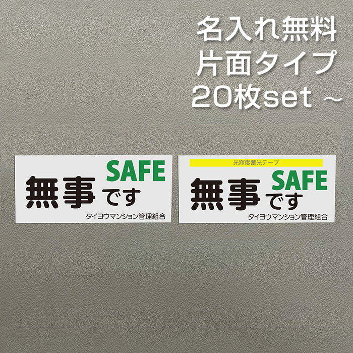 【名入れ無料】 安否確認 マグネット 片面タイプ 無事です パターン9 マンション管理組合 自治会 防災 減災 SOS 避難訓練 65×150mm 国産 送料無料