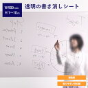透明の書き消しシート(うら強粘着 凹凸糊)
