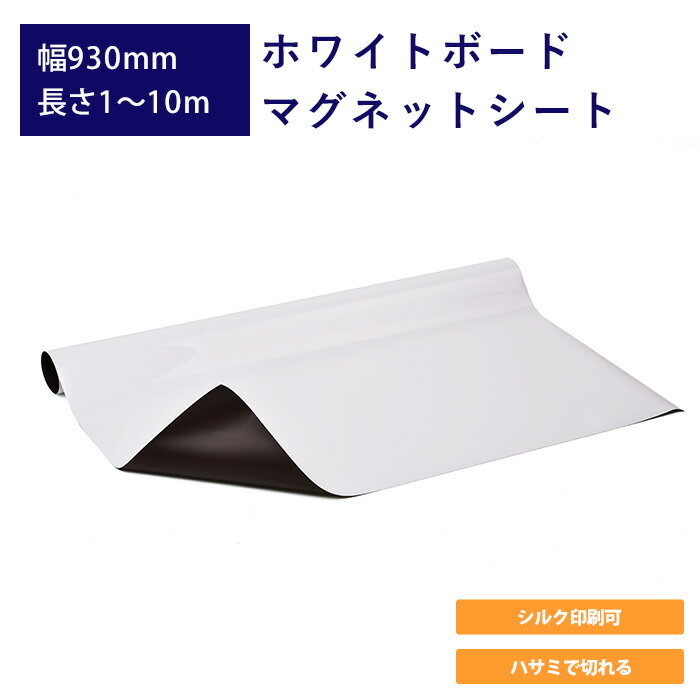 ホワイトボードマグネットシート 930mm巾 日本製