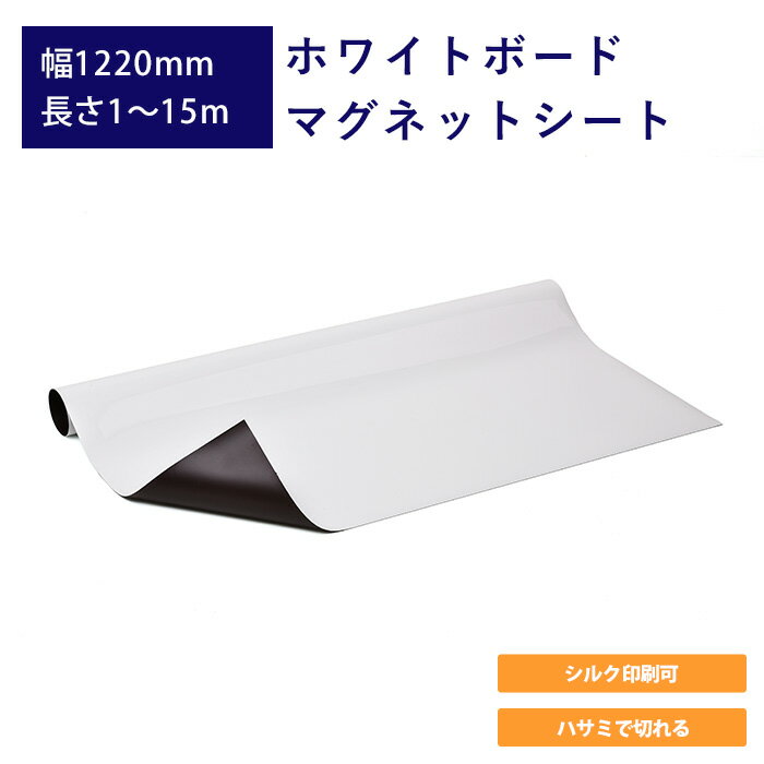 ホワイトボードマグネットシート 1220mm巾 日本製