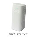 【三密おしらせシステム　換気予報】　コネクトCO2センサ＋コネクトセルラー（セット販売）