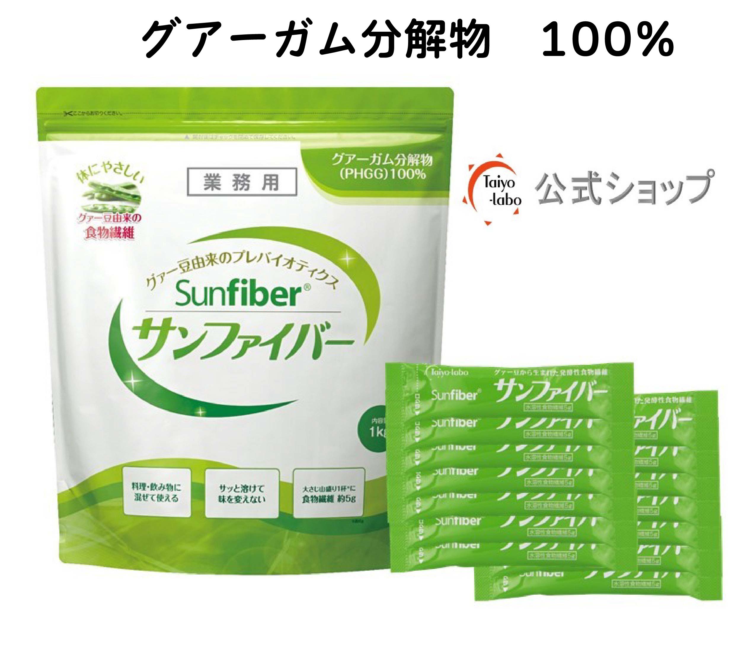 サンファイバー (1kg袋、スティック14包/専用スプーン付き) グアーガム分解物 水溶性食物繊維 体に優しい サッと溶ける 