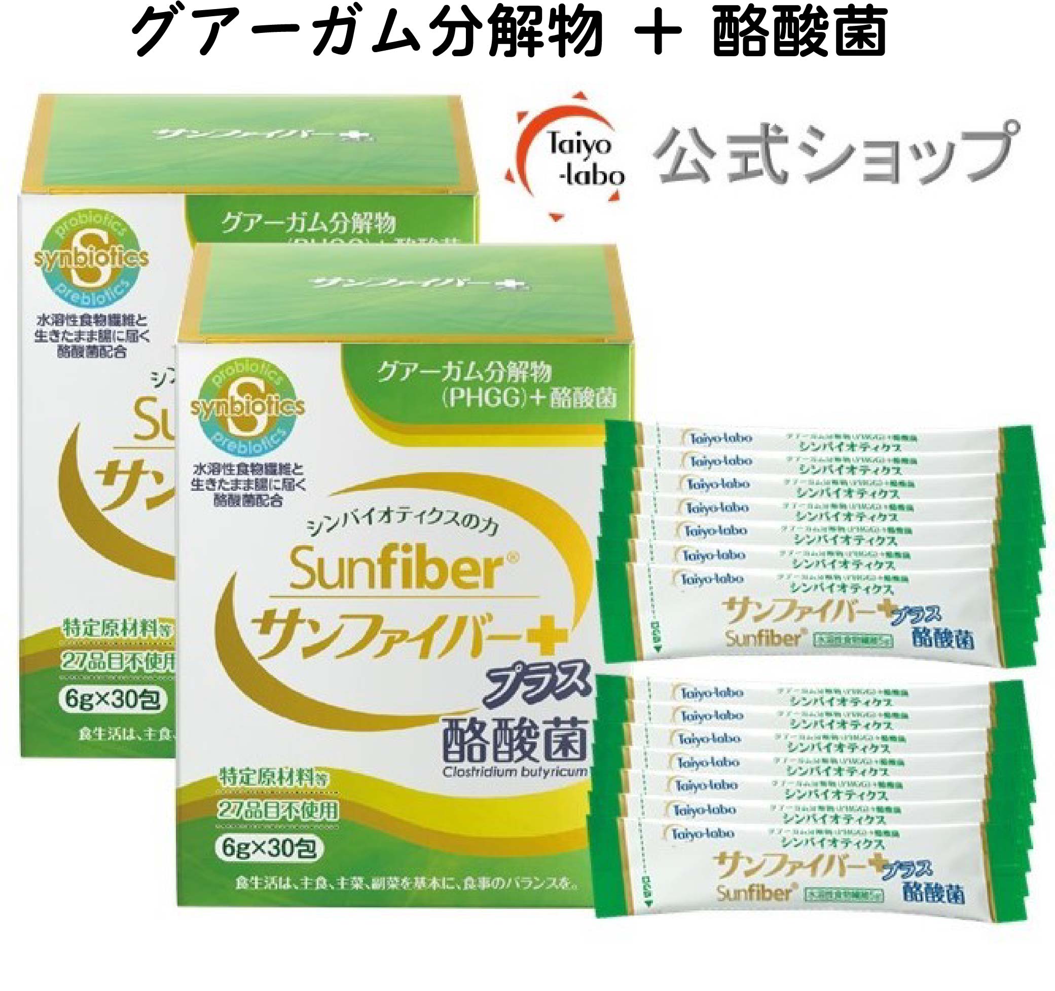 サンファイバープラス(6g×30包＋スティック7本おまけ付き)×お得な2個セット 食物繊維 パウダー 水 サッと溶ける 酪酸菌 体に優しい 無味無臭 医療現場でも活用 水溶性食物繊維 グアーガム分解物 善玉菌