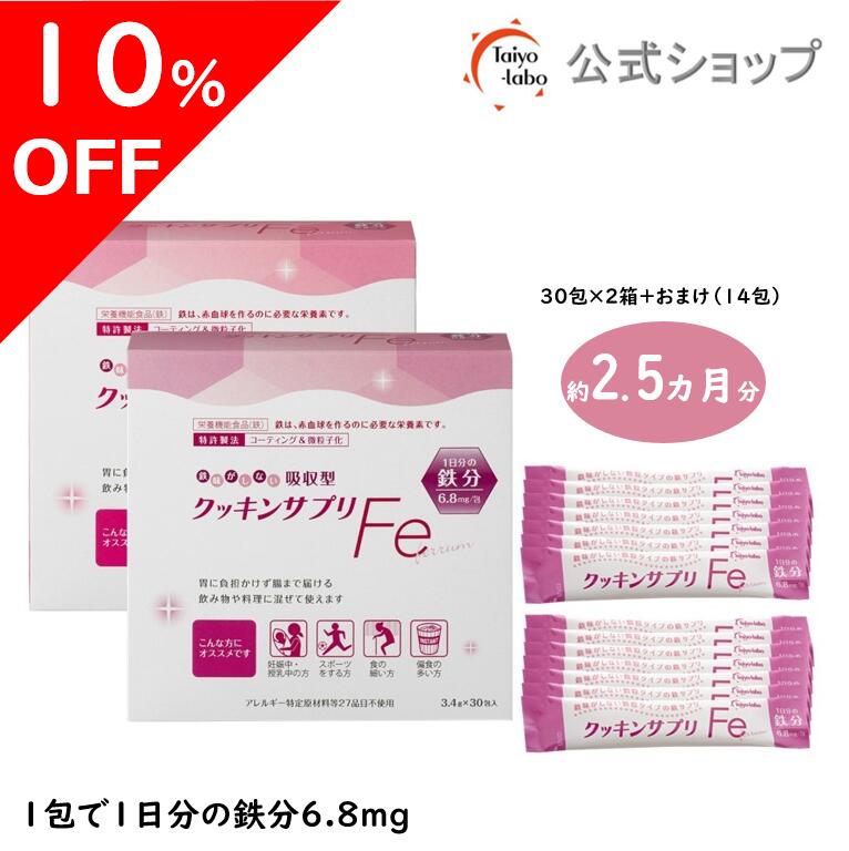 【期間限定10%OFF|4日20時～】【公式】 鉄分パウダー クッキンサプリFe (3.4g×30包＋スティック7包おまけ付き)×お得な2個セット 鉄分補給 吸収型鉄サプリ (栄養機能食品/鉄) 微粒子化 コーティング加工【公式ショップ限定】のサムネイル