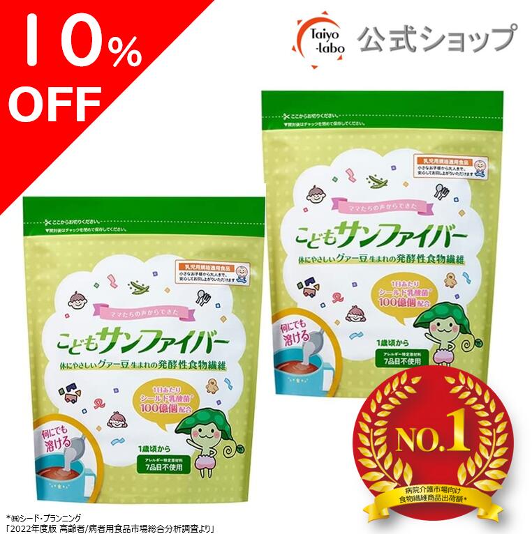 【期間限定10%OFF|4日20時～】【公式】 こどもサンファイバー 食物繊維 1歳頃から パウダー サッと溶ける 無味無臭 栄養補助食品 体に優しい (120gパック2袋 / 約2ヶ月分 / タイヨーラボ/公式ストア限定) グアーガム分解物 グアー豆食物繊維 シールド乳酸菌