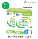 【公式】 食物繊維 粉末 サンファイバー( 6g×30包 2箱セット) 水にサッと溶ける 食物繊維 パウダー 体に優しい 無味無臭 医療現場 グアーガム グアー...