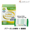 【公式】 サンファイバープラス(6g×30包+スティック7本おまけ付き) 食物繊維 パウダー 水 サッと溶ける 酪酸菌 体に優しい 無味無臭 医療現場でも活用 ...