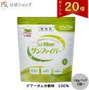 【ポイント20倍|公式】 食物繊維 粉末 サンファイバー 1kg袋×2袋~お得なセット 食物繊維 パウダー 水 サッと溶ける 体に優しい 無味無臭 医療現場でも活用 水溶性食物繊維 グアーガム分解物 グアー豆食物繊維 善玉菌 発酵性食物繊維