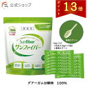 【公式】 食物繊維 粉末 サンファイバー (1kgパック+スティック14包&専用スプーンおまけ付き) パウダー 水 サッと溶ける 体に優しい 無味無臭 医療現場 グアーガム グアー豆食物繊維 発酵性食物繊維 【公式限定セット】