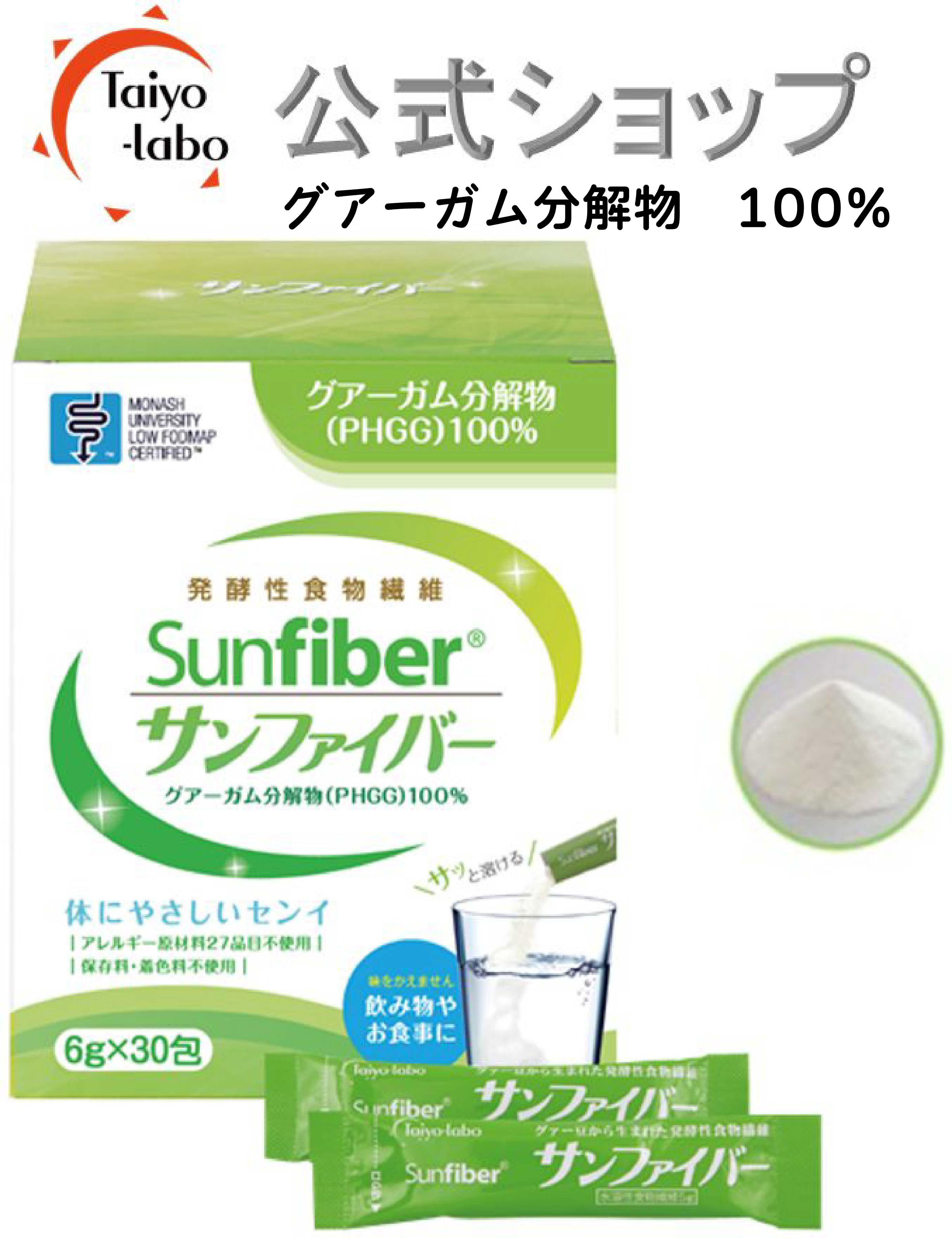 サンファイバー 水にサッと溶ける 体に優しい 無味無臭 医療現場でも活用 (6g×30包 / タイヨーラボ) 水溶性食物繊維 グアーガム分解物 善玉菌 Low FODMAP認証品【公式ショップ限定】