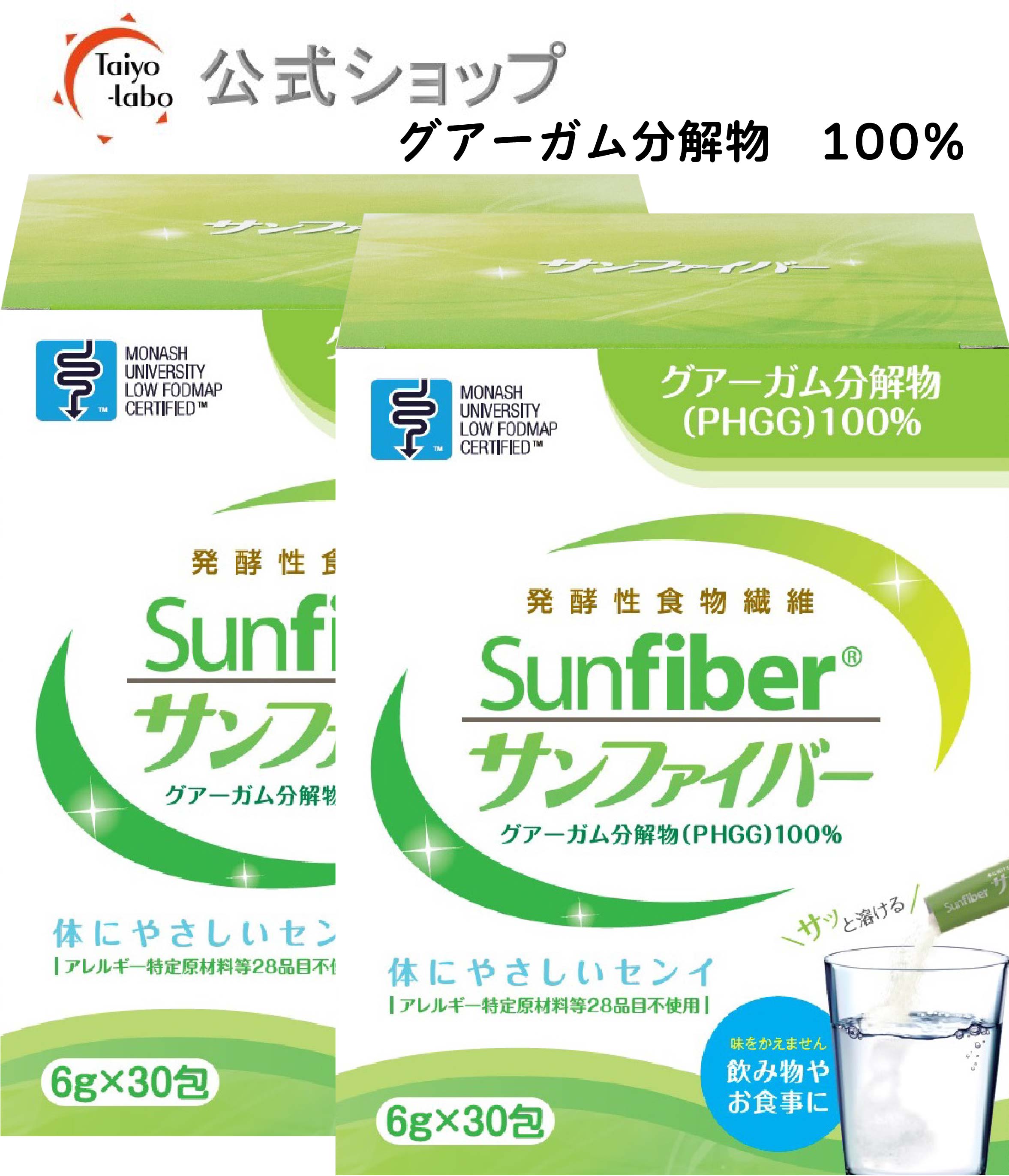 サンファイバー(2箱セット) 水にサッと溶ける 体に優しい 無味無臭 医療現場でも活用 (6g×30包 / タイヨーラボ) 水溶性食物繊維 グアーガム分解物 善玉菌 Low FODMAP認証品【公式ショップ限定】