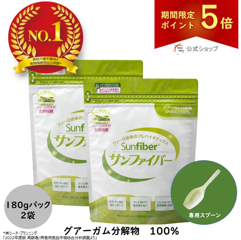 【期間限定ポイント5倍｜20日20時〜】【公式】 食物繊維　粉末 サンファイバー パック180g 2袋 計量ス..