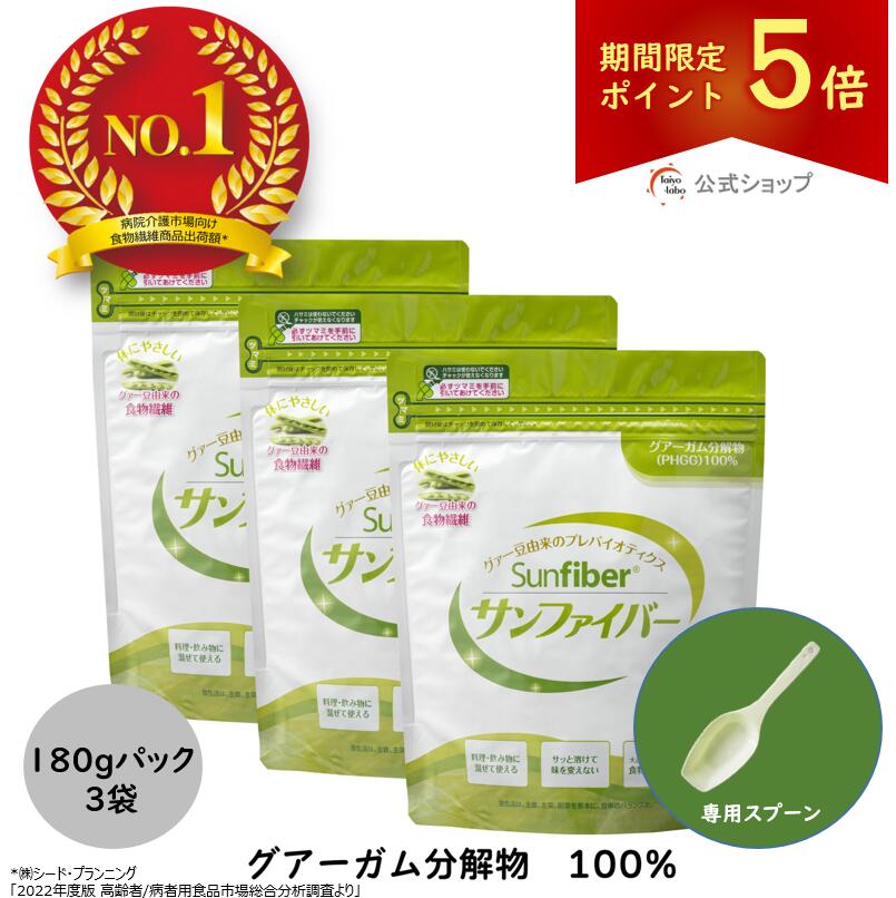 【期間限定ポイント5倍｜20日20時〜】【公式】 食物繊維　粉末 サンファイバー パック180g 3袋 計量スプーン付き 食物繊維 パウダー 水 サッと溶ける 体に優しい 無味無臭 医療現場でも活用 水溶性食物繊維 グアーガム グアー豆食物繊維 善玉菌 発酵性 食物繊維