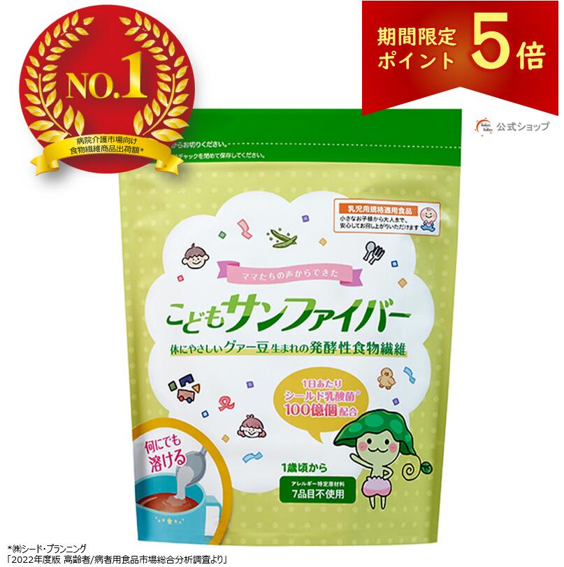 【期間限定ポイント5倍｜20日20時〜】【公式】 こどもサンファイバー 食物繊維 1歳頃から パウダー サッと溶ける 無味無臭 栄養補助食品 体に優しい (120gパック/ 約1ヶ月分 / タイヨーラボ/公式ストア限定) グアーガム分解物 グアー豆食物繊維 シールド乳酸菌のサムネイル