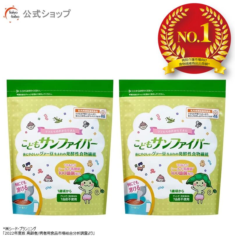 【公式】 こどもサンファイバー 食物繊維 1歳頃から パウダー サッと溶ける 無味無臭 栄養補助食品 体..
