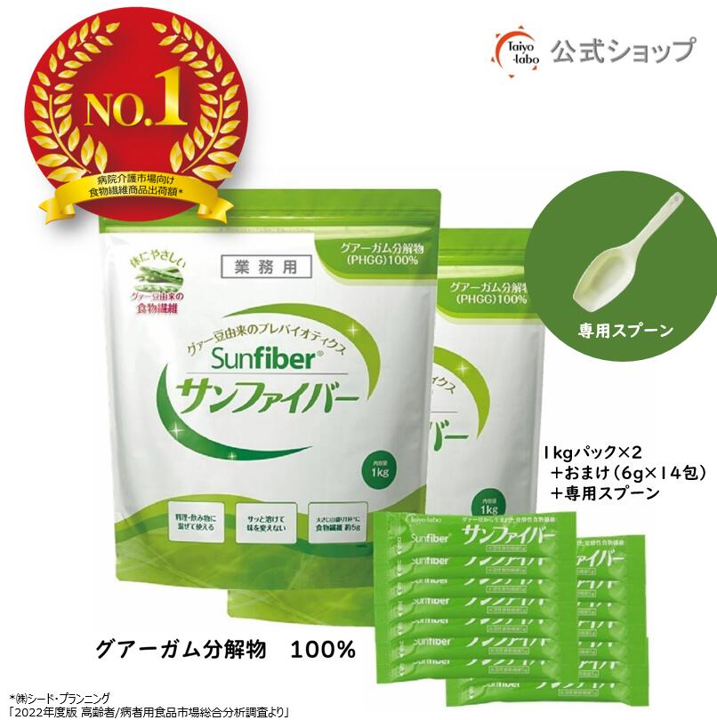 【公式】 食物繊維 粉末 サンファイバー パック （1kg×2袋 + スティック14包、計量スプーン付き） パウダー サッと溶ける 体に優しい 無味無臭 医療現場 活用 水溶性食物繊維 グアーガム グアー豆食物繊維 善玉菌 発酵性食物繊維
