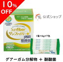 【期間限定10%OFF/6.11 1:59まで】【公式】 食物繊維 粉末 サンファイバー( 6g×30包) 水にサッと溶ける 食物繊維 パウダー 体に優しい 無味無臭 医療現場でも活用 水溶性食物繊維 グアーガム分解物 善玉菌 Low FODMAP認証品【公式ショップ限定】 発酵性 食物繊維