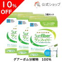 【期間限定10%OFF/6.11 1:59まで】【公式】 食物繊維 粉末 サンファイバー( 6g×30包 3箱セット) 水にサッと溶ける 食物繊維 パウダー 体に優しい 無味無臭 医療現場でも活用 水溶性食物繊維 グアーガム分解物 善玉菌 Low FODMAP認証品 発酵性 食物繊維