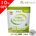 【期間限定10%OFF/6.11 1:59まで】【公式】食物繊維 粉末 サンファイバー1kgパック 食物繊維 パウダー 水 サッと溶ける 体に優しい 無味無臭 医療現場でも活用 水溶性食物繊維 グアーガム分解物 善玉菌 発酵性食物繊維