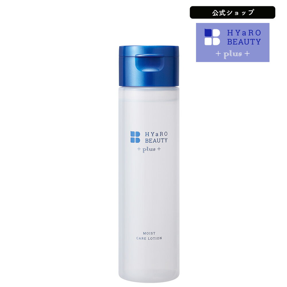 化粧水 モイストケアローション 150mL ヒアロビューティープラス  plus エイジングケア 保湿 化粧水 毛穴 黒ずみ 角質 敏感肌 乾燥肌 しっとり うるおい モイスト スキンケア 追いヒアロ 新生活応援 HYaRO BEAUTY