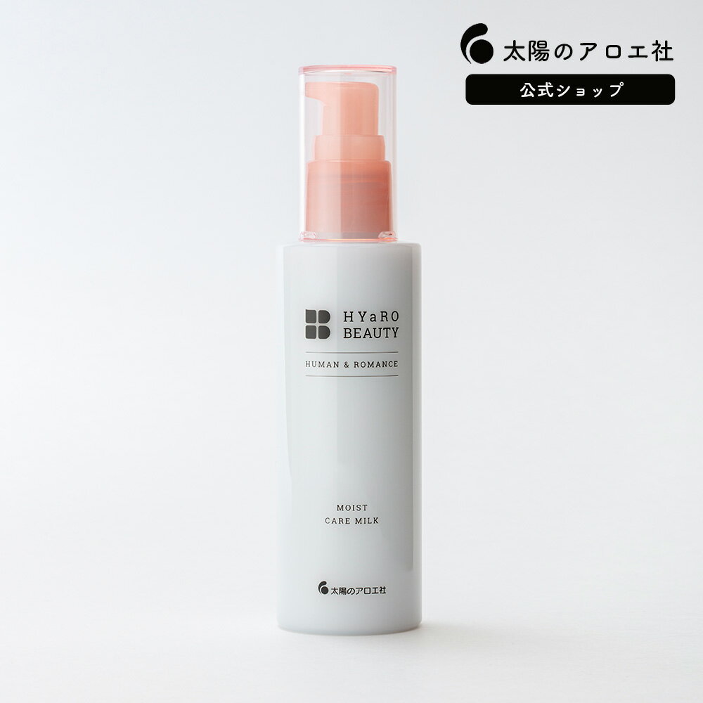 【公式ショップ】乳液 ヒアロビューティー モイストケアミルク 100mL HYaRO BEAUTY 太陽のアロエ社 モイストミルク 保湿ミルク 保湿クリーム ベタつかない ヒアルロン酸 スキンケア　単品　ベーシック