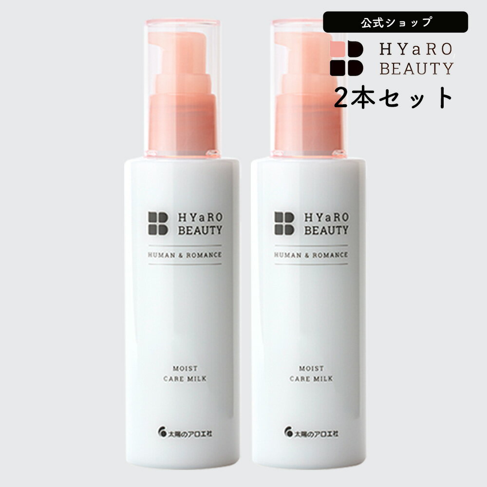 朝用 保湿 乳液 モイストケアミルク 100mL×2本 ヒアロビューティー  乾燥 対策 保湿ミルク クリーム ベタつかない 吸着型ヒアルロン酸 スキンケア 乾燥肌 モイストミルク 人気 おすすめ まとめ買い HYaRO BEAUTY