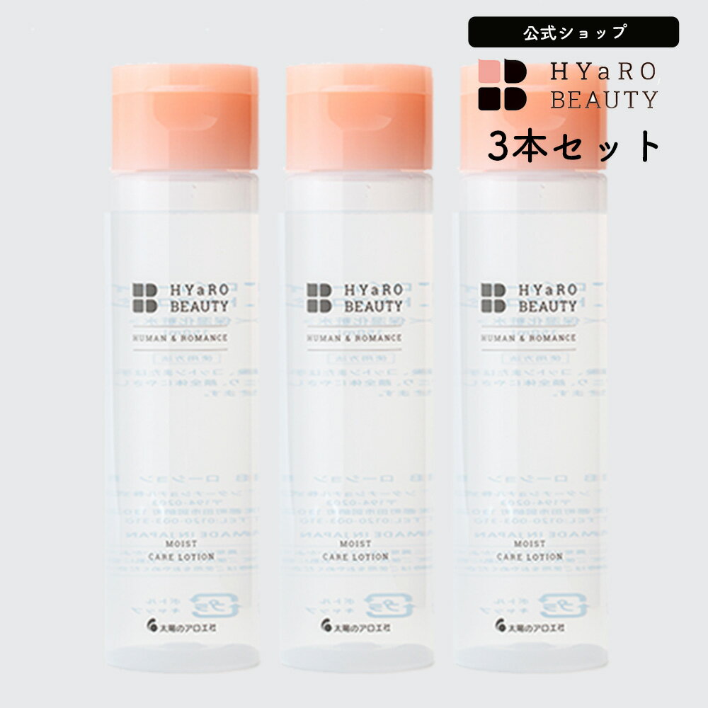 保湿 乾燥 化粧水 モイストケアローション 150mL×3本 ヒアロビューティー 【太陽のアロエ社 公式ショップ】 低分子ヒアルロン酸 敏感肌 乾燥肌 高 保湿力 しっとり うるおい モイスト 朝 夜 兼用 スキンケア 追いヒアロ まとめ買い HYaRO BEAUTY