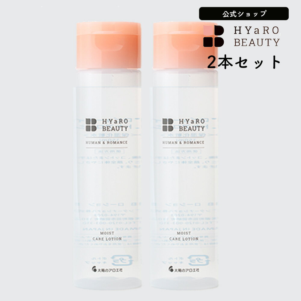 保湿 乾燥 化粧水 モイストケアローション 150mL×2本 ヒアロビューティー 【太陽のアロエ社 公式ショップ】 低分子ヒアルロン酸 敏感肌 乾燥肌 高 保湿力 しっとり うるおい モイスト 朝 夜 兼用 スキンケア 追いヒアロ まとめ買い HYaRO BEAUTY