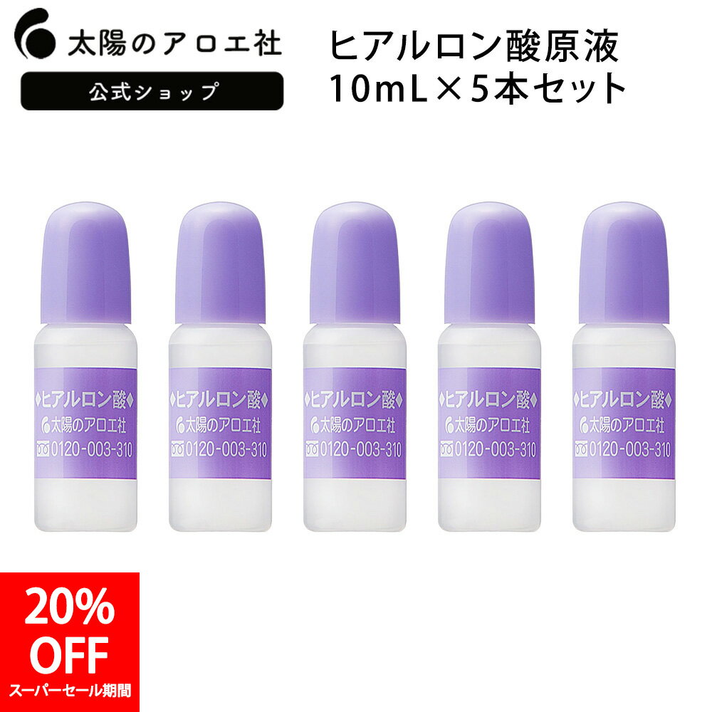 【20%OFF 楽天スーパーSALE特価！】 ヒアルロン酸 スキンケア 保湿 美容液 原液 10mL×5本 セット 【太陽のアロエ社】 ゴルゴ 線ヒアルロン酸 目の下 ゴルゴライン 唇 おでこ こめかみ 濃厚 涙袋 まぶた 顔 眉間 トラベルサイズ セット まとめ買い 送料無料