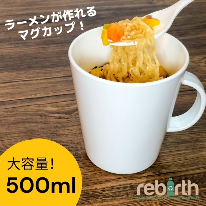 マグカップ (1000円程度) マグカップ 500ml プラスチック 電子レンジ 食洗機対応 rebirth(リバース) Basicシリーズ カップ コップ 食器 軽い 割れにくい 食器 おしゃれ 人気 売れ筋 定番