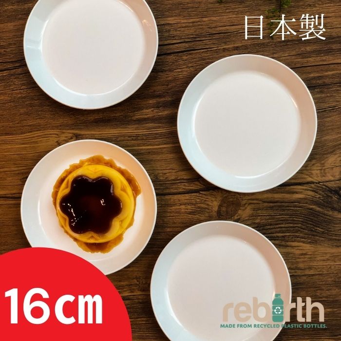 プレート SS 16cm 日本製 プラスチック 電子レンジ 食洗機対応 rebirth(リバース) Basicシリーズ 皿 食器 軽い 割れにくい 食器 おしゃれ 人気 売れ筋 定番