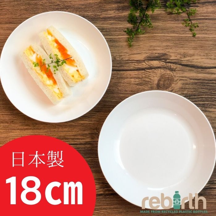プレート S 18cm 日本製 プラスチック 電子レンジ 食洗機対応 rebirth(リバース) Basicシリーズ 皿 食器 軽い 割れにくい 食器 おしゃれ 人気 売れ筋 定番