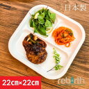 【5/10(金) 限定！10%OFF&ポイント5倍！】 スクエアランチプレート 22×22cm 日本製 プラスチック 電子レンジ 食洗機対応 rebirth(リバース) Basicシリーズ 仕切りプレート 食器 軽い 割れにくい 食器 おしゃれ 人気 売れ筋 定番