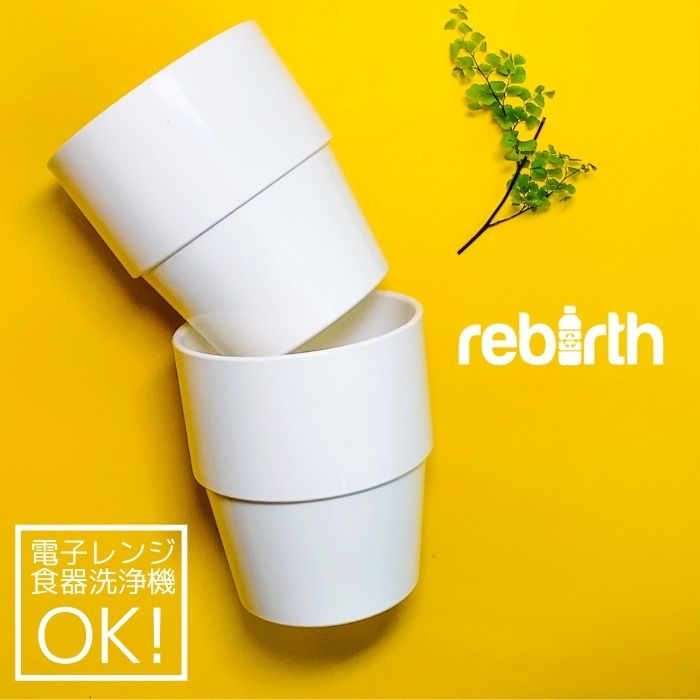 スタッキングカップ 280ml 日本製 プラスチック 電子レンジ 食洗機対応 rebirth(リバース) Basicシリーズ カップ コップ 食器 軽い 割れにくい 食器 おしゃれ 人気 売れ筋 定番