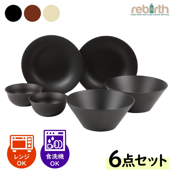 【5/16(木) 01:59まで！10%OFF&ポイント5倍！】 食器セット 6点入りB 日本製 プラスチック 食洗機対応 電子レンジ対応 食器 韓国 おしゃれ 軽い 子供 ペア 二人 二人暮らし 一人暮らし 黒 ブラック ブラウン ベージュ rebirth (リバース) ナチュラルシリーズ