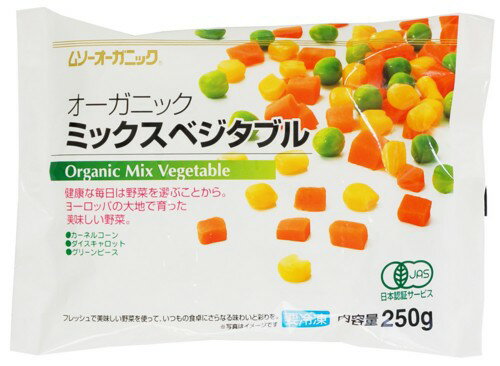 ムソーの冷凍食材）OG　有機　ミックスベジタブル　　250g※オーガニック食材　※「冷凍品のみ」10800円以上のご注文で、「冷凍便」の送料が無料となります