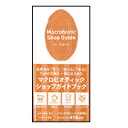 ●【オーサワ】Macrobiotic Shop Guide（マクロビオティックショップガイド） 1冊