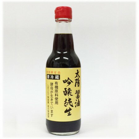 太陽・吟醸 純生醤油(360ml)※国産有機大豆・国産有機小麦使用・天然醸造 ※ビン入り【冷蔵】