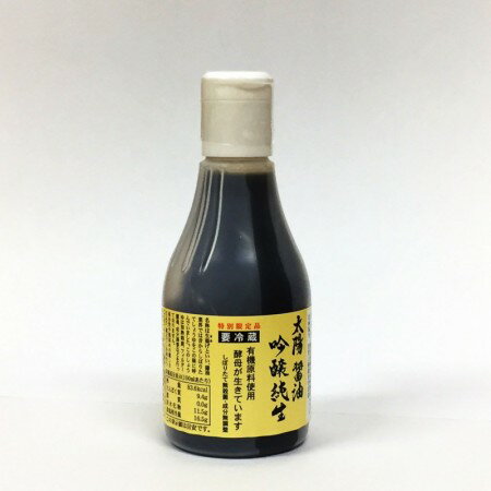 太陽・吟醸　純生醤油（200ml）※国産有機大豆・国産有機小麦使用・天然醸造※使いやすいプッシュボトルです！【冷蔵】