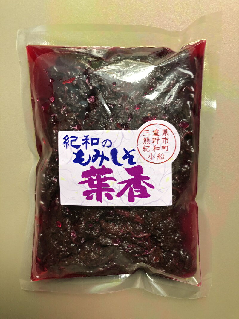 自然農法　赤じそ【紀和のもみじそ　“葉香”　300g】※メール便対応可（1通につき2個まで）※無農薬無化学..