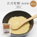 古式原糖（粗精糖）　800g（HZ)